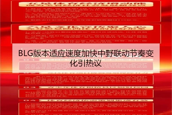 BLG版本适应速度加快中野联动节奏变化引热议