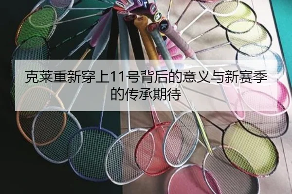 克莱重新穿上11号背后的意义与新赛季的传承期待