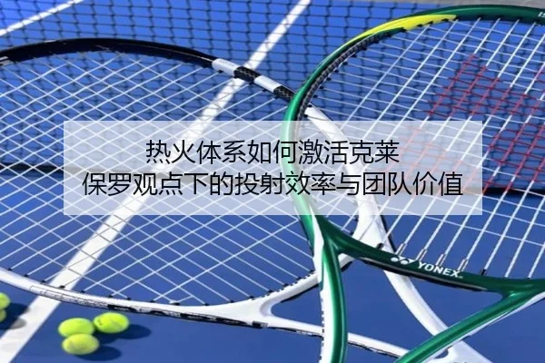 热火体系如何激活克莱 保罗观点下的投射效率与团队价值