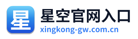 星空官网入口